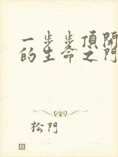 一步步顶开老师的生命之门