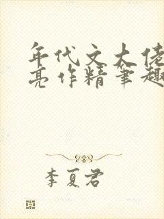 年代文大佬的漂亮作精笔趣阁