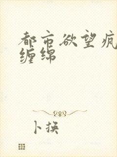 都市欲望疯狂的缠绵