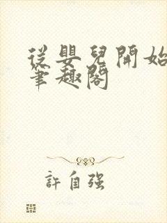 从婴儿开始入道笔趣阁