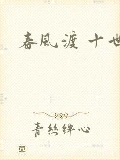 春风渡 十世