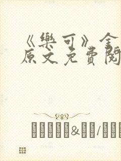 《乐可》金银花原文免费阅读