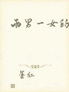 两男一女的小说