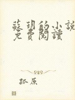 苏玥的小说全文免费阅读