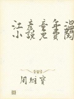 江彦童年温婉的小说免费阅读