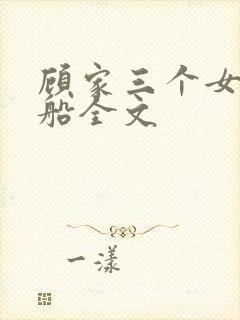 顾家三个女儿小船全文