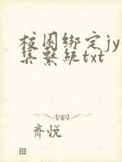 校园绑定jy收集系统txt