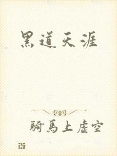 黑道天涯