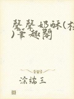 声声奶酥(校园)笔趣阁