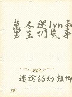 万人迷1vn和男主们几乎无区别