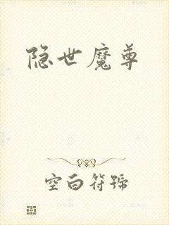 隐世魔尊