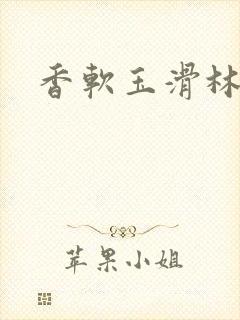 香软玉滑林芍药