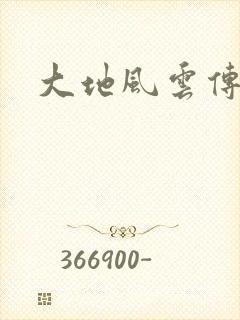大地风云传
