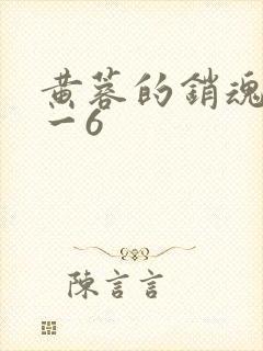 黄蓉的销魂夜1一6