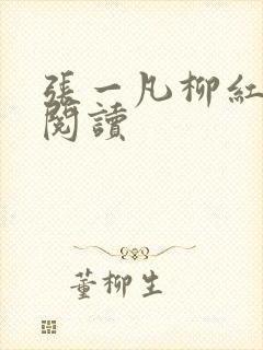 张一凡柳红免费阅读
