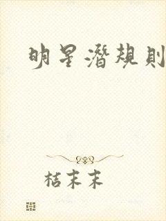 明星潜规则之皇