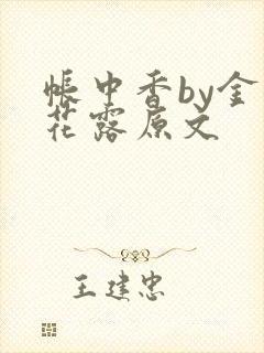 帐中香by金银花露原文