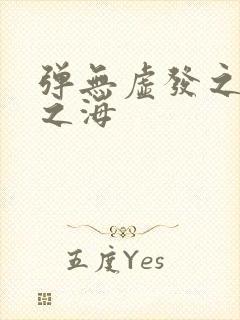 弹无虚发之死亡之海