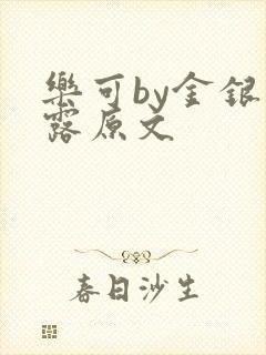 乐可by金银花露原文