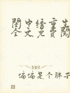 闺中绣重生希昀全文免费阅读