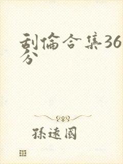 刮伦合集36部分