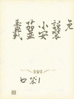 番茄小说免费下载并安装