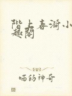 阶上春漪小说笔趣阁