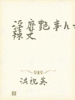 淫靡艳事h古代辣文