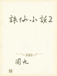 诛仙小说2