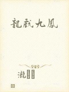 龙戏九凤