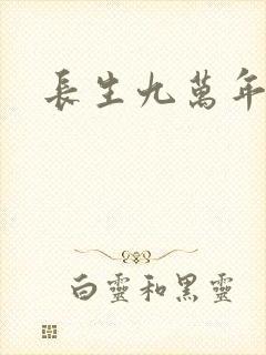 长生九万年