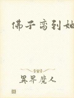 佛子脔到她哭h