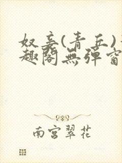 奴妾(青丘)笔趣阁无弹窗