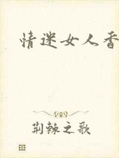 情迷女人香小说