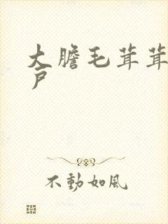 大胆毛茸茸的湿户