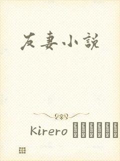 友妻小说