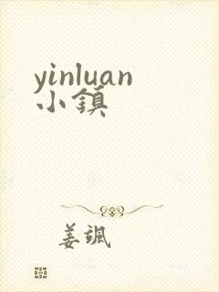 yinluan小镇