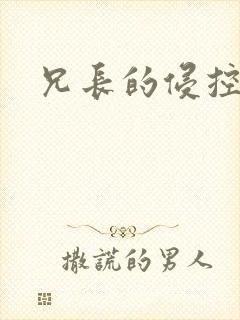 兄长的侵控