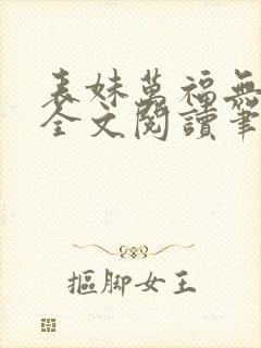 表妹万福无删减全文阅读笔趣阁