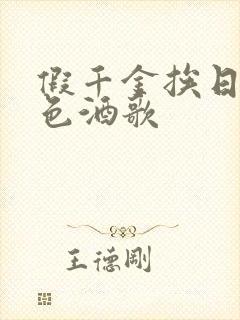 假千金挨日记暮色酒歌