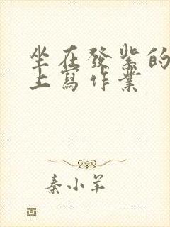 坐在发紫的巨龙上写作业