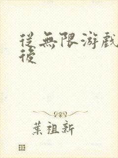 从无限游戏回来后