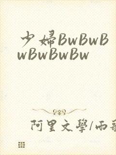 少妇BwBwBwBwBwBw