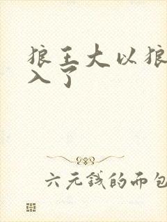 狼王大以狼身进入了