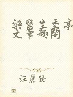 梁医生季亭亭原文笔趣阁