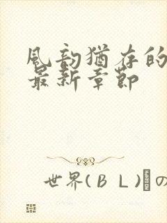 风韵犹存的妈妈最新章节