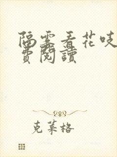 隔雾看花吱吱免费阅读