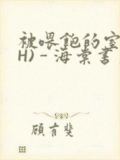 被喂饱的室友(H) - 海棠书房