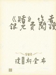 《赌》作者木口银免费阅读