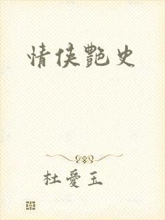 情侠艳史